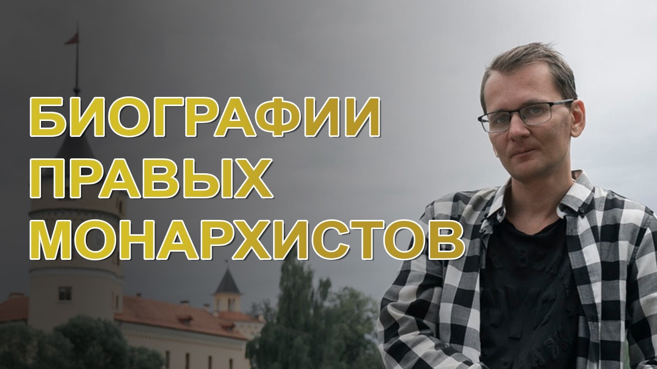 Станислав Зверев – Русские монархисты. История контррев… — Transcript