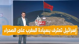 شبكات | المغرب يعلن اعتراف إسرائيل بسيادته على الصحراء الغربية