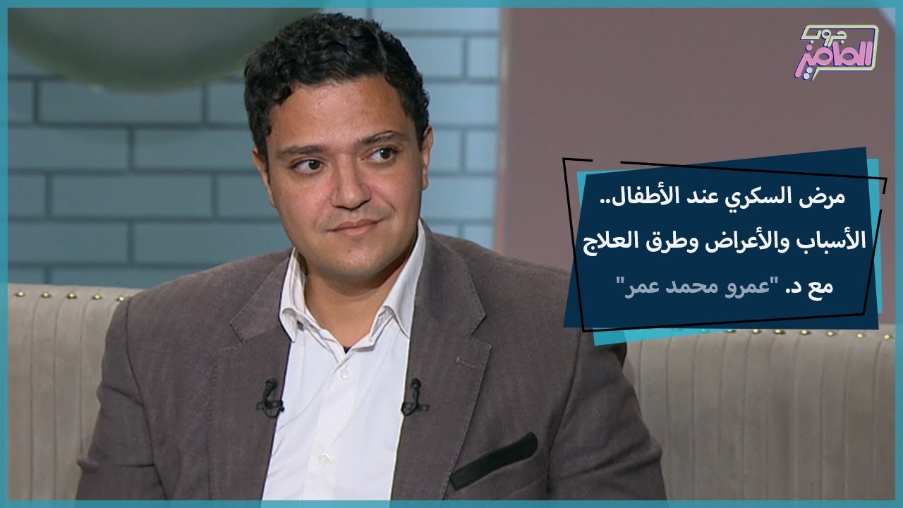 جروب الماميز| كل ما يخص أسباب مرض السكري عند الأطفال، وكيفية التعايش معه مع د. عمرو محمد عمر