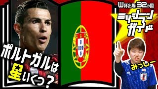 【ロシアW杯】ポルトガル代表を格付け！【出場32カ国ミッシランガイド 5/32】