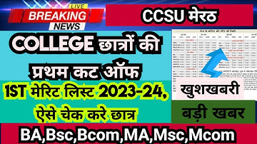 ccsu ba merit list 2023 | ccsu merit list kaise check kare |
