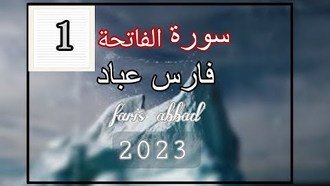 1# سورة الفاتحة بصوت القارئ فارس عباد  جودة عاليه - جديد 2023 -surat alfatiha - faris abbad