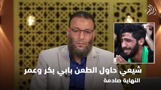 رد وليد اسماعيل على شيعي حاول الطعن بأبو بكر وعمر والنهاية صادمة | المقطع الذي سيهتدي بسببه الشيعة