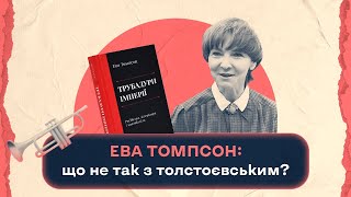 Ева Томпсон: що не так з толстоєвським? | Шалені авторки | Віра Агеєва, Ростислав Семків