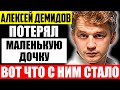 Как выглядит жена и дочки Алексея Демидова