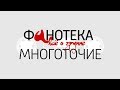 ФаНОТЕКА. Выпуск 2!!! История группы МНОГОТОЧИЕ