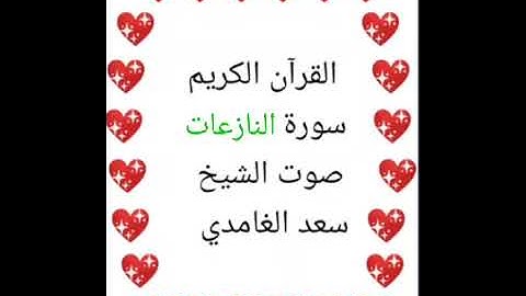 سعد الغامدي 💖 1/79 💖 سورة النازعات 💖Surah An-Naza'at 💖
