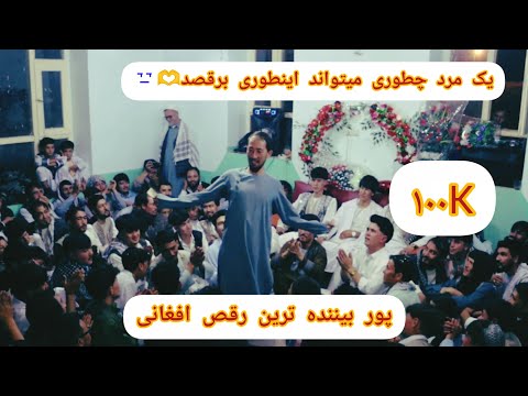 بهترین رقص که تا بحال دیدم