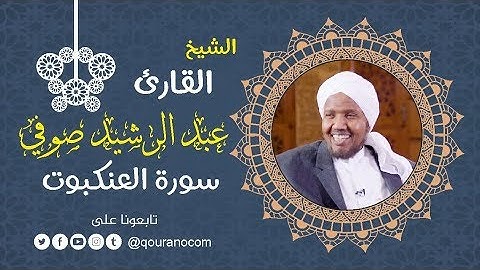 سورة العنكبوت - للشيخ عبد الرشيد صوفي