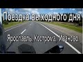 BMW G310R. Поездка выходного дня. Ярославль, Кострома, Иваново.