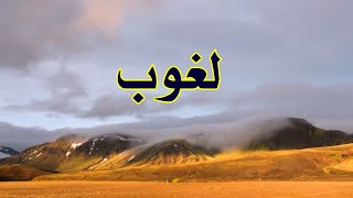 معنى لغوب - حلقة 128 - الموسم 3 ( تقديم : أحمد طلب)