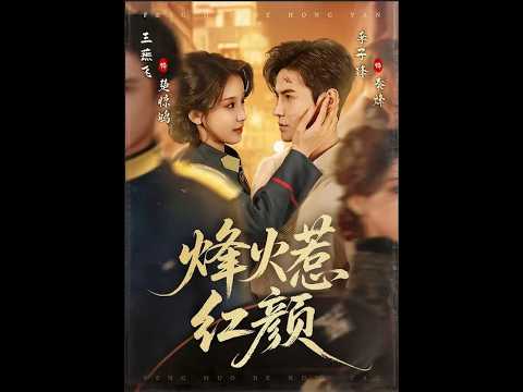 烽火惹红颜：乱世虐恋，红颜倾心