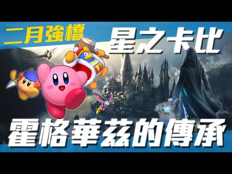 【神級玩家】二月推薦強檔大作 《星之卡比 Wii 豪華版》與《霍格華茲的傳承》