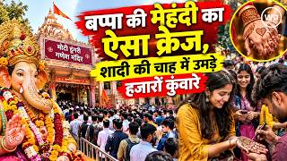 जयपुर में बप्पा की मेहंदी का क्रेज, शादी की चाह में उमड़े कुंवारे, 3 घंटे में 3500 किलो मेहंदी खत्म
