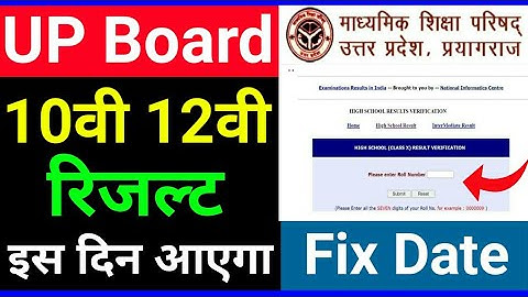 UP Board कक्षा 10वी 12वी का Result इस दिन आएगा | Fix Date | 10th 12th Result Date | UP Board Result