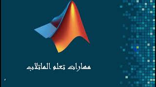 شرح الامر find في الماتلاب || find function in MATLAB