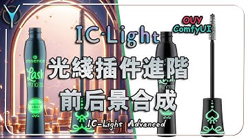 【ComfyUI进阶】💡IC-Light光线插件进阶运用，更好的光线控制，前后背景融合！👀#aigc #flux #comfyui #iclight