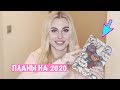 МОИ ПЛАНЫ НА 2020 ГОД / Сколько Я Хочу Зарабатывать?