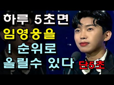 하루 5초면 가수임영웅을 * 순위로 등극시킬수 있다! 단5초면 #임영웅#트롯픽#영웅시대