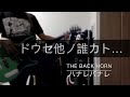【ベース】ハナレバナレ/THE BACK HORN【弾いてみた】