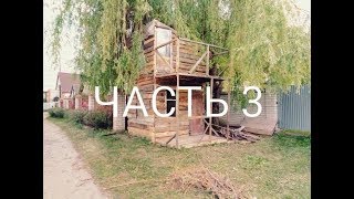 Домик/шалаш из дерева！ 3 часть