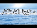 سورة البلد بصوت الشيخ فارس عباد تلاوة بصوت جميل