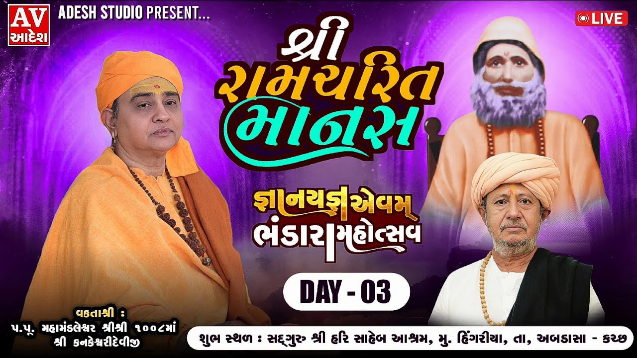 🔴Live શ્રી રામચરિત માનસ | વક્તા શ્રી કંકેશ્વરીદેવીજી | મહંત શ્રી કલ્યાણદાસજી  | adeshstudio | Day 3