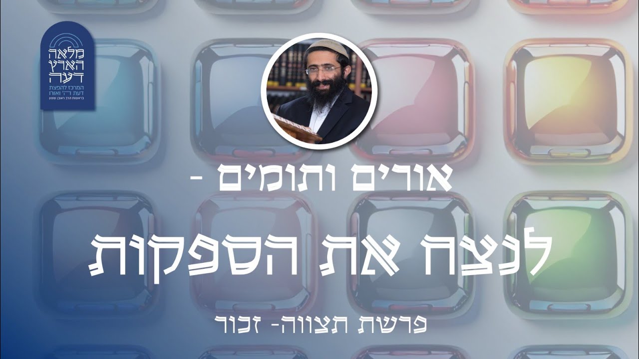 פרשת תצווה זכור • הרב ראובן ששון • אורים ותומים - לנצח את הספקות