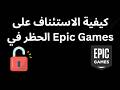 كيفية الاستئناف على الحظر في Epic Games دليل كامل