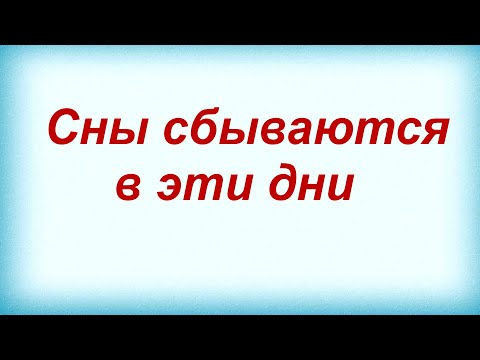 В какие дни сбываются СНЫ