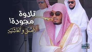 تلاوة هادئة مجودة لسورتي الأعلى والغاشية للشيخ د. ياسر الدوسري | صلاة الجمعة 1-8-1446هـ