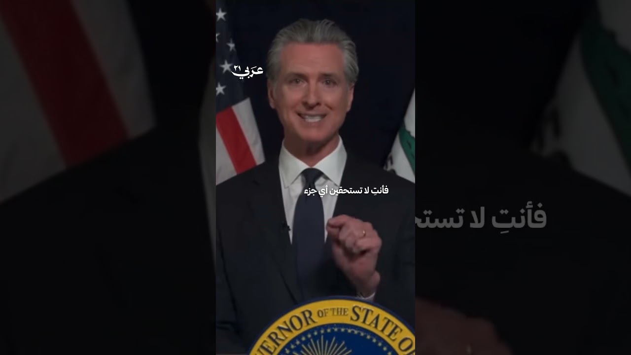 حاكم كاليفورنيا غافين نيوسوم يوجه رسالة مباشرة إلى الرئيس الأمريكي دونالد ترامب