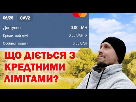 Чому ПРИВАТБАНК почав зменшувати кредитні ліміти?