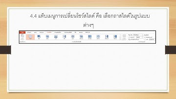 แนะนำส่วนประกอบของหน้าต่างโปรแกรม Microsoft PowerPoint"