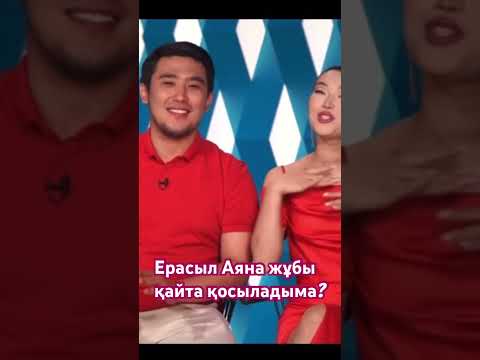 Ерасыл Аяна жұбы қайта қосыладыма