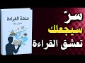 متعة القراءة أسرار اللذة التي تخفيها الكتب كتاب مسموع