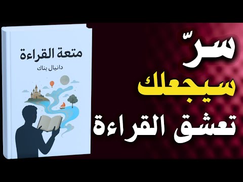 متعة القراءة أسرار اللذة التي تخفيها الكتب كتاب مسموع