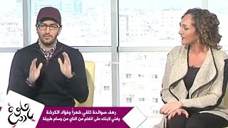 حلوة يا دنيا - رهف صوالحة تلقي شعراً وفؤاد الكرشة يغني لابنته على انغام من الناي من وسام طبيلة