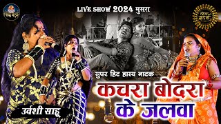 कचरा बोदरा के जलवा | Kachra Bodra Ke Jalwa | उर्वशी साहू | Urvashi Sahu | Live Show Lok Mandai 2024