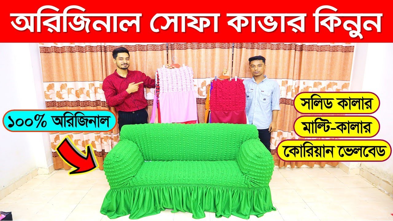 তুর্কি অরিজিনাল সোফা কাভার কিনুন🔥 Sofa Cover Price In Bangladesh 2024