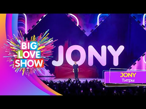 Jony Титры | Big Love Show 2023