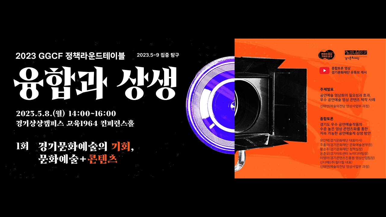 Ggcf 2023 GGCF 정책라운드테이블 〈융합과 상생〉 1회 경기문화예술의 기회, 문화예술+콘텐츠 - YouTube