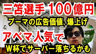 【三笘選手 100億円】プーマ社の広告価値、爆上げ【アベマ人気で】Ｗ杯で視聴制限するかも（サーバー能力が厳しい状況）