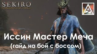 Sekiro: Shadows Die Twice. Иссин Мастер меча, гайд на бой с боссом.