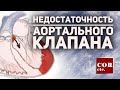 Недостаточность аортального клапана.