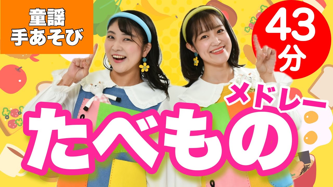 たべものメドレー【童謡/手あそび】全28曲をメドレー形式でお届け！ おかあさんといっしょ♩いないいないばあっ！人気曲収録！