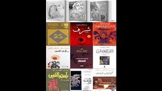 افضل 10 روايات عربية / الجزء الثاني