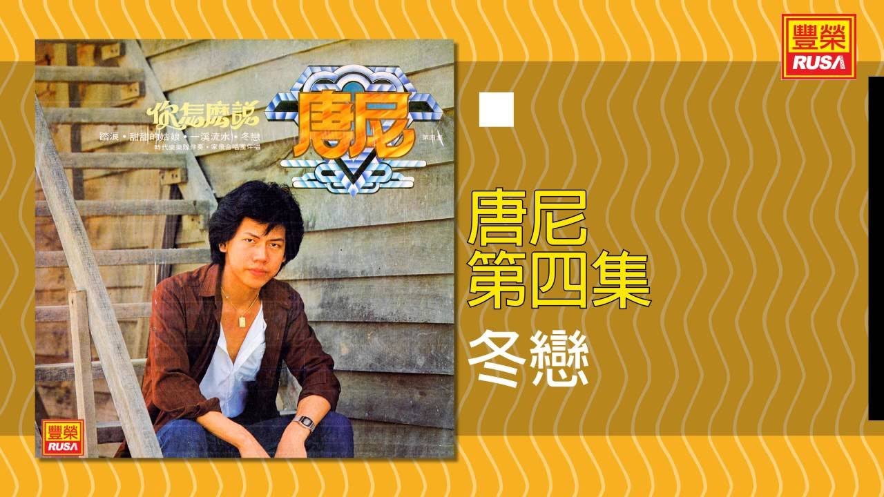 在 YouTube 上觀看「唐尼 - 冬戀 [Original Music Audio]」
