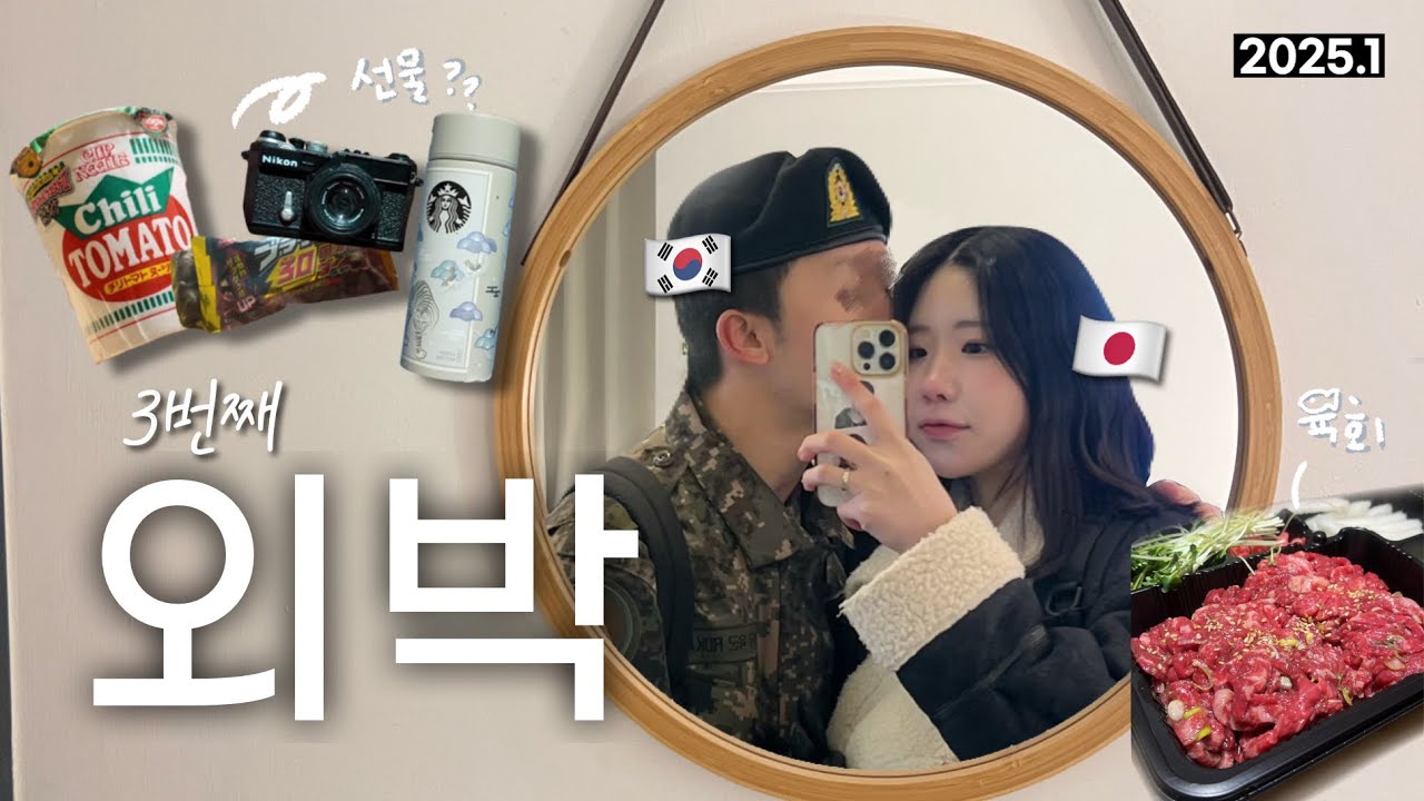 [日韓カップル]🪖上等兵になった彼氏と3回目の外泊DAY🇰🇷VLOG