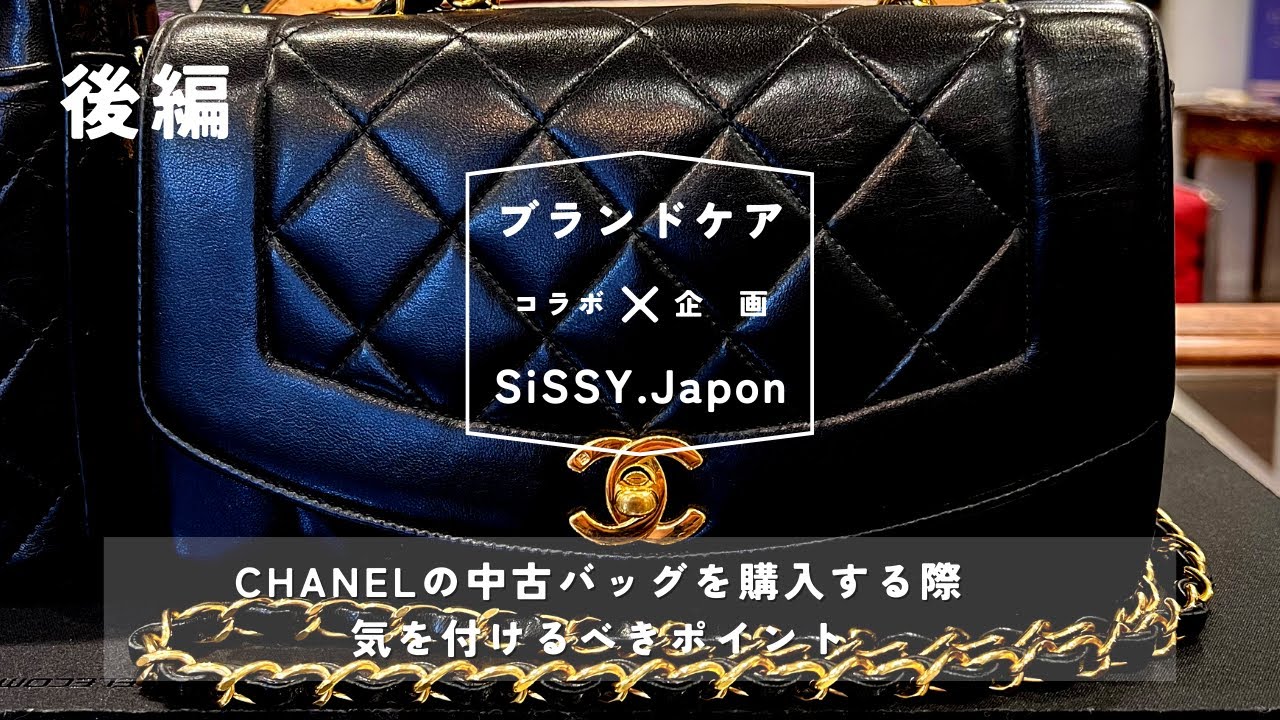 【後編】CHANELの中古バッグを購入する際、気を付けるべきポイント ＃ブランドケアチャンネル＃SiSSY.Japon＃コラボ動画第1弾